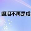 眼泪不再是咸的（关于眼泪不再是咸的介绍）