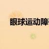 眼球运动障碍（关于眼球运动障碍介绍）