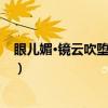 眼儿媚·镜云吹堕一窝丝（关于眼儿媚·镜云吹堕一窝丝介绍）