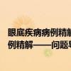 眼底疾病病例精解——问题导向学习手册（关于眼底疾病病例精解——问题导向学习手册介绍）