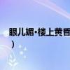 眼儿媚·楼上黄昏杏花寒（关于眼儿媚·楼上黄昏杏花寒介绍）