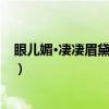 眼儿媚·凄凄眉黛妒余妍（关于眼儿媚·凄凄眉黛妒余妍介绍）