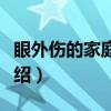 眼外伤的家庭护理（关于眼外伤的家庭护理介绍）