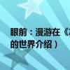 眼前：漫游在《左传》的世界（关于眼前：漫游在《左传》的世界介绍）