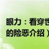 眼力:看穿世界的险恶(关于眼力:看穿世界的险恶介绍) 眼力:看穿世界的险恶(关于眼力:看穿世界的险恶介绍)