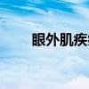 眼外肌疾病(关于眼外肌疾病介绍) 眼外肌疾病(关于眼外肌疾病介绍)
