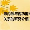 眼内压与视功能结构关系的研究（关于眼内压与视功能结构关系的研究介绍）
