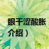 眼干涩酸胀 易疲劳（关于眼干涩酸胀 易疲劳介绍）