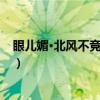 眼儿媚·北风不竞帝师班（关于眼儿媚·北风不竞帝师班介绍）