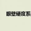 眼壁硬度系数（关于眼壁硬度系数介绍）