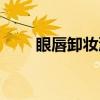 眼唇卸妆液（关于眼唇卸妆液介绍）