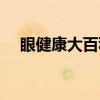 眼健康大百科（关于眼健康大百科介绍）