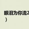 眼泪为你流2003（关于眼泪为你流2003介绍）