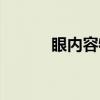 眼内容物（关于眼内容物介绍）