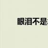 眼泪不是水(关于眼泪不是水介绍) 眼泪不是水(关于眼泪不是水介绍)