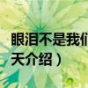 眼泪不是我们的昨天（关于眼泪不是我们的昨天介绍）