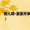 眼儿媚·萋萋芳草小楼西（关于眼儿媚·萋萋芳草小楼西介绍）