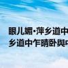 眼儿媚·萍乡道中乍晴卧舆中困甚小憩柳塘（关于眼儿媚·萍乡道中乍晴卧舆中困甚小憩柳塘介绍）