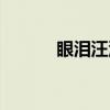 眼泪汪汪（关于眼泪汪汪介绍）