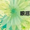 眼泪草（关于眼泪草介绍）