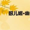眼儿媚·幽会（关于眼儿媚·幽会介绍）