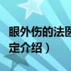 眼外伤的法医学鉴定（关于眼外伤的法医学鉴定介绍）