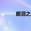 眼泪之路（关于眼泪之路介绍）