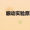 眼动实验原理（关于眼动实验原理介绍）