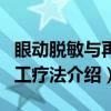 眼动脱敏与再加工疗法（关于眼动脱敏与再加工疗法介绍）