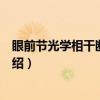 眼前节光学相干断层扫描（关于眼前节光学相干断层扫描介绍）
