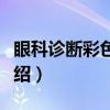 眼科诊断彩色图谱（关于眼科诊断彩色图谱介绍）