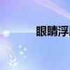 眼睛浮肿（关于眼睛浮肿介绍）