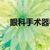 眼科手术器械（关于眼科手术器械介绍）