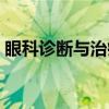 眼科诊断与治疗（关于眼科诊断与治疗介绍）