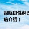 眼眶良性淋巴上皮病（关于眼眶良性淋巴上皮病介绍）