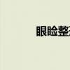 眼睑整形（关于眼睑整形介绍）