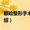 眼睑整形手术图谱（关于眼睑整形手术图谱介绍）