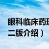 眼科临床药理学 二版（关于眼科临床药理学 二版介绍）