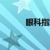 眼科指掌（关于眼科指掌介绍）