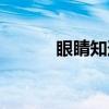 眼睛知道（关于眼睛知道介绍）