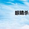 眼睛杀手（关于眼睛杀手介绍）