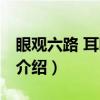 眼观六路 耳听八方(关于眼观六路 耳听八方介绍) 眼观六路 耳听八方(关于眼观六路 耳听八方介绍)
