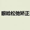 眼睑松弛矫正术（关于眼睑松弛矫正术介绍）