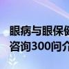 眼病与眼保健咨询300问（关于眼病与眼保健咨询300问介绍）