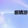 眼睛游戏（关于眼睛游戏介绍）