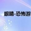 眼睛-恐怖游戏（关于眼睛-恐怖游戏介绍）