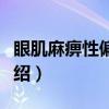 眼肌麻痹性偏头痛（关于眼肌麻痹性偏头痛介绍）