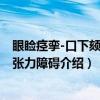 眼睑痉挛-口下颏部肌张力障碍（关于眼睑痉挛-口下颏部肌张力障碍介绍）