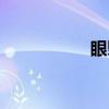 眼翳（关于眼翳介绍）