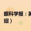 眼科学报：英文版（关于眼科学报：英文版介绍）